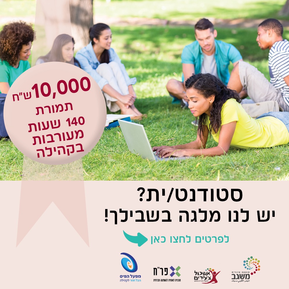 מרכז צעירים- מלגת מועצה תשפד