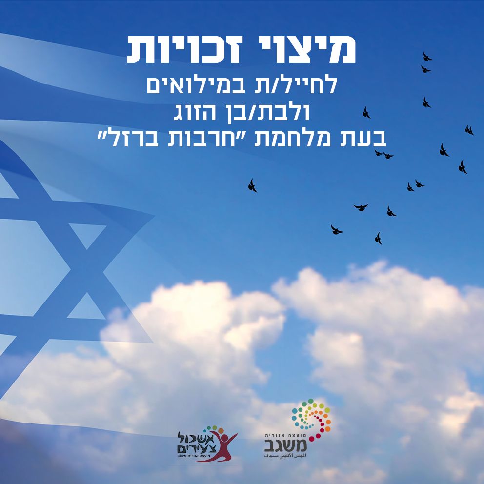 מיצוי זכויות לחיילי.ות המילואים ובני.ות הזוג