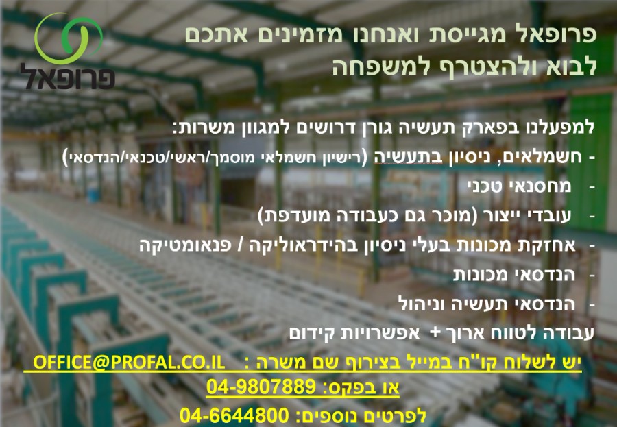 פרופאל דרושים