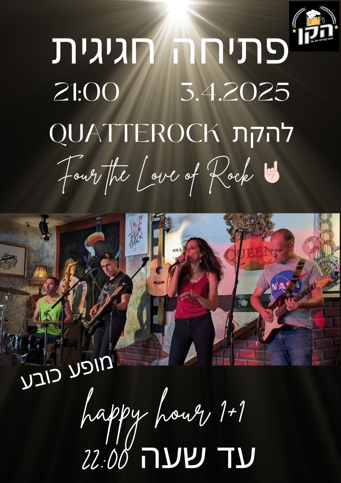 מופע פתיחת הפאב מופע פתיחת הפאב